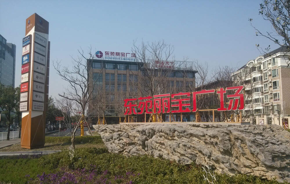 上海廣場導(dǎo)視系統(tǒng)設(shè)計(jì)-上海東苑麗寶廣場導(dǎo)視系統(tǒng)制作