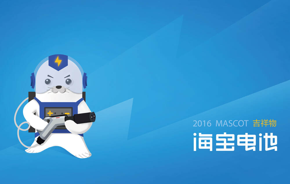 海寶電池吉祥物設計|卡通形象ip設計|企業吉祥物設計