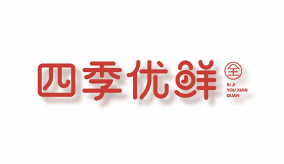 生鮮市場紅海競爭中的品牌增長之道|四季優鮮全生鮮超市品牌全案策劃