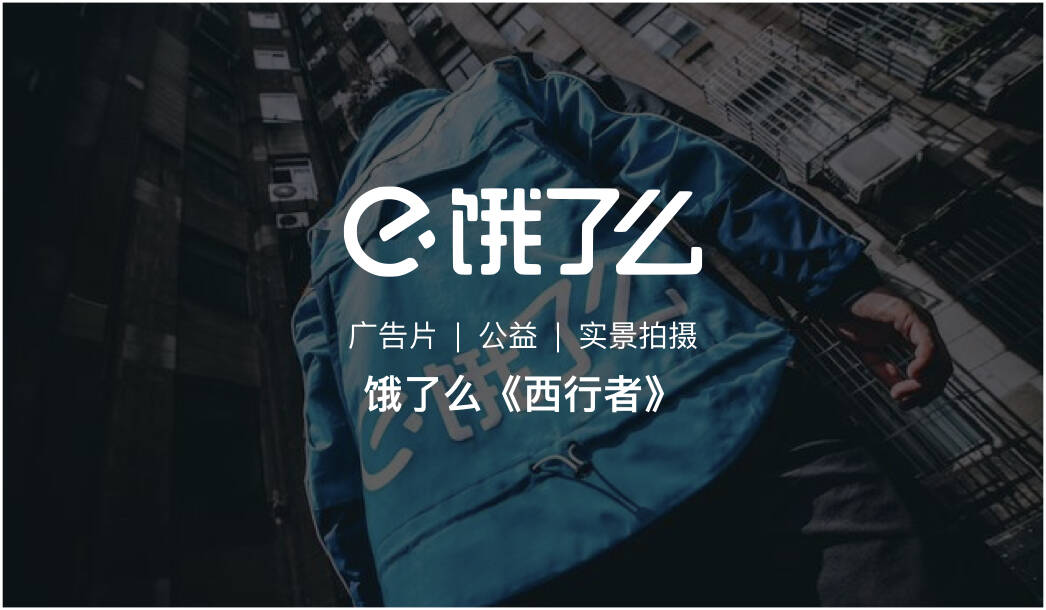 餓了么公益活動宣傳片拍攝_廣告宣傳片策劃|創意廣告宣傳片制作上海