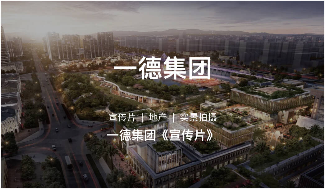 一德集團宣傳片拍攝制作|科技高端集團形象宣傳片|上海廣告形象片拍攝公司